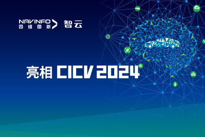 ǲԱҵֿƼCICV 2024 AIoT·߾ȶλӦ